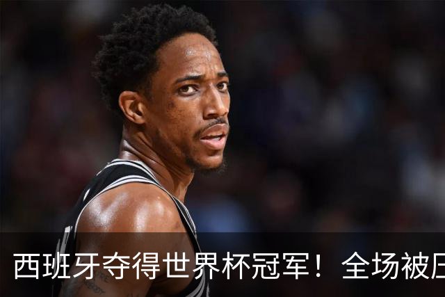 西班牙夺得世界杯冠军！全场被压制，梅西哑火，恩佐红牌，阿根廷加时赛遭绝杀！大马丁11次扑救难救主