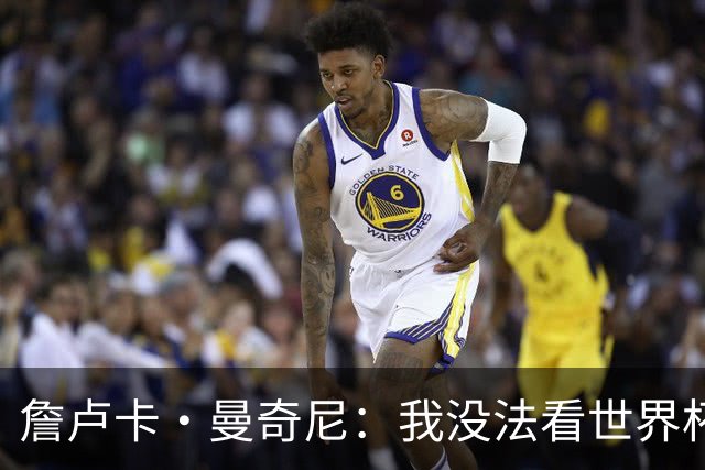 詹卢卡·曼奇尼：我没法看世界杯，意大利无法参加让我们感到痛苦