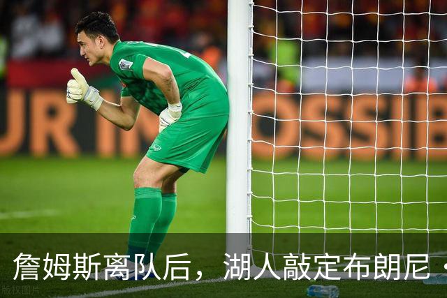 詹姆斯离队后，湖人敲定布朗尼・詹姆斯未来规划，裁员流言不实！