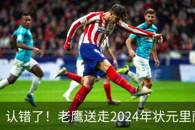 认错了！老鹰送走2024年状元里萨谢，换来雷霆防守悍将多尔特