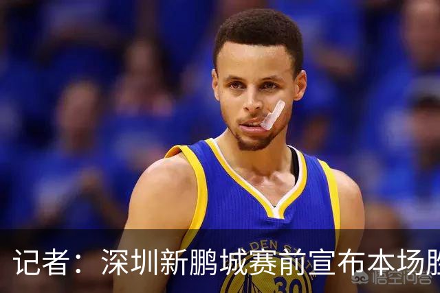 记者：深圳新鹏城赛前宣布本场胜利奖金翻倍，重赏之下众志成城