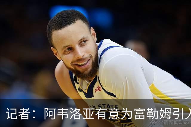 记者：阿韦洛亚有意为富勒姆引入贡萨洛，马斯坦托诺将离开皇马