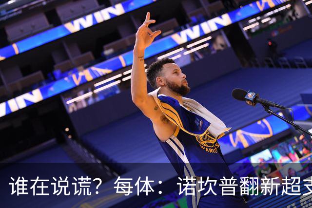 谁在说谎？每体：诺坎普翻新超支4亿欧，高盛和巴萨高层说法矛盾