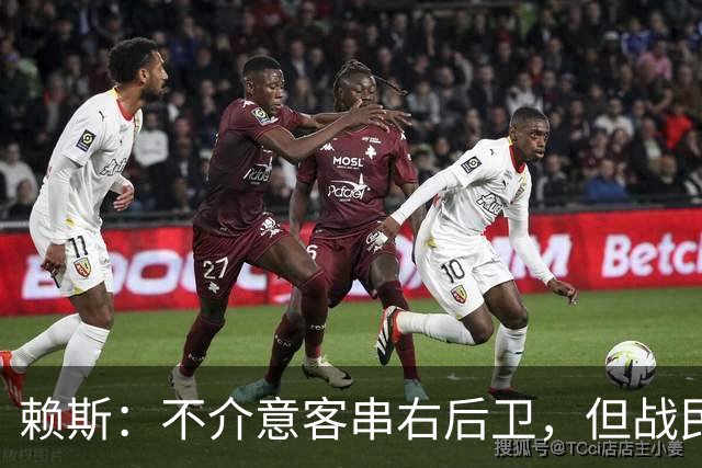 赖斯：不介意客串右后卫，但战民主刚果最后10-15分钟踢得太艰难