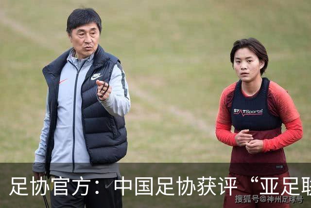 足协官方：中国足协获评“亚足联精英青训计划三星会员”资格