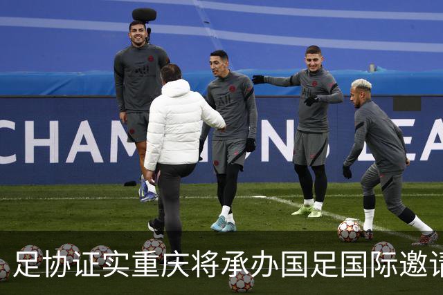 足协证实重庆将承办国足国际邀请赛：仍落户龙兴足球场，4名对手未完全确定