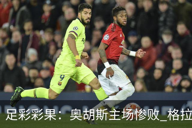 足彩彩果：奥胡斯主场惨败 格拉茨风暴4-0哈茨