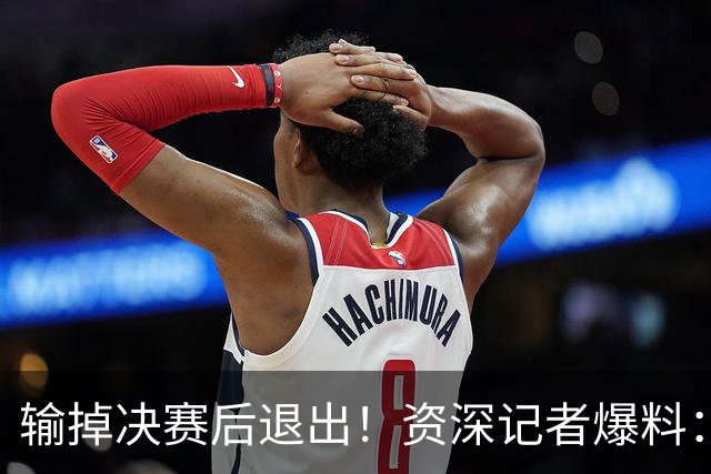 输掉决赛后退出！资深记者爆料：梅西已结束最后一场国家队比赛