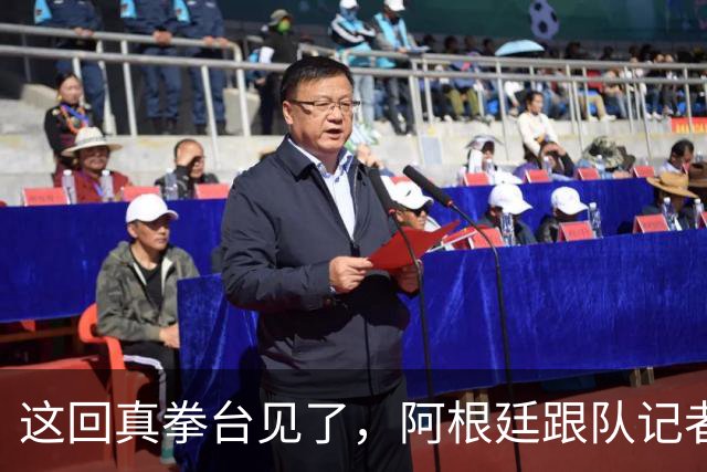 这回真拳台见了，阿根廷跟队记者在拳击比赛不敌西班牙六台同行