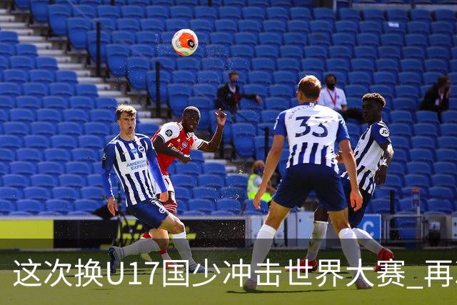 这次换U17国少冲击世界大赛 再次遇到沙特队
