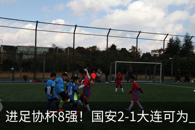 进足协杯8强！国安2-1大连可为 张玉宁、贾非凡破门 VAR多次介入