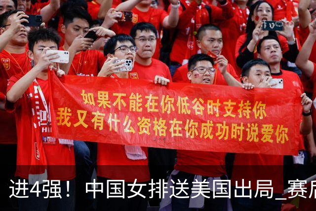 进4强！中国女排送美国出局 赛后诞生三个意想不到 队员激动哭了