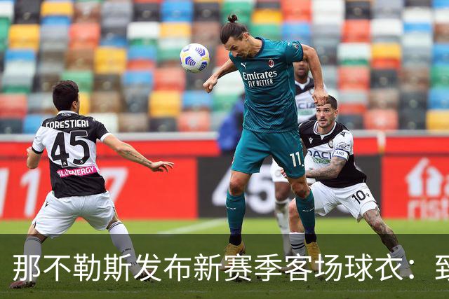 那不勒斯发布新赛季客场球衣：致敬与阿根廷的特殊情谊