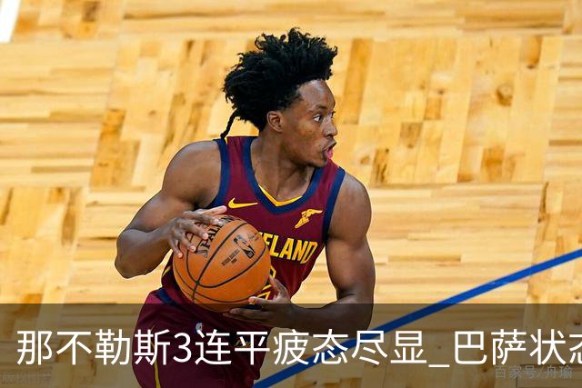 那不勒斯3连平疲态尽显 巴萨状态正佳或反客为主