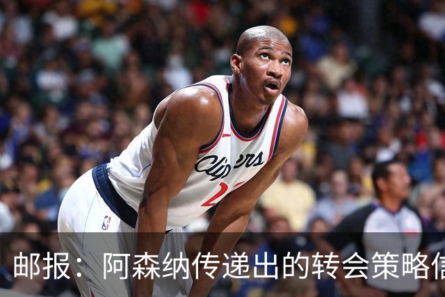 邮报：阿森纳传递出的转会策略信号依然清晰，耐心而非恐慌