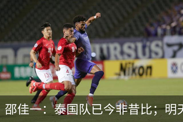 邵佳一：泰国队已今非昔比；明天会排出最强阵容