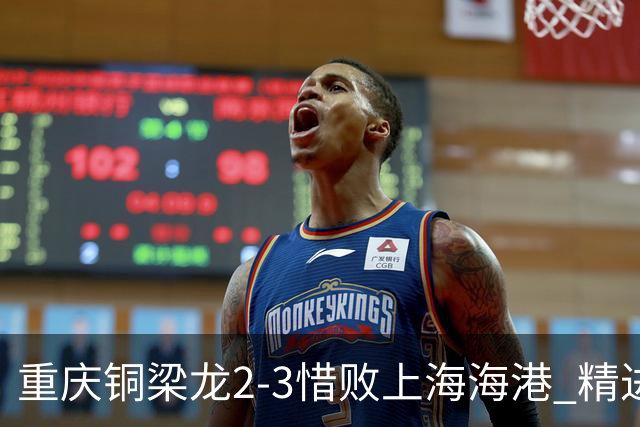 重庆铜梁龙2-3惜败上海海港 精进球技诠释虽败犹荣