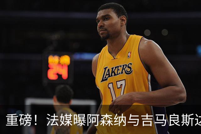 重磅！法媒曝阿森纳与吉马良斯达成协议，将报价9000万欧元签约5年