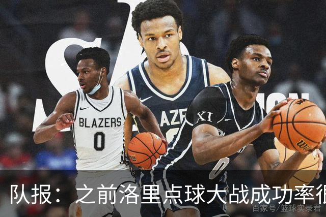 队报：之前洛里点球大战成功率很低 迈尼昂现已成为扑点专家