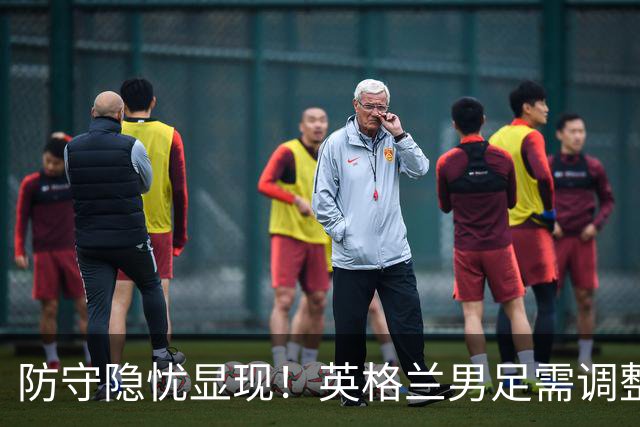 防守隐忧显现！英格兰男足需调整后防线迎战挪威