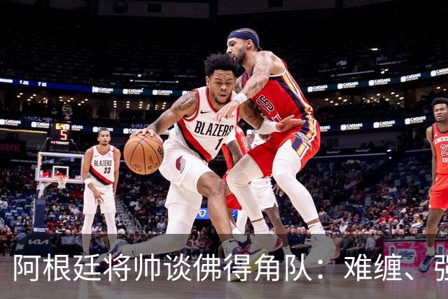 阿根廷将帅谈佛得角队：难缠、强大……