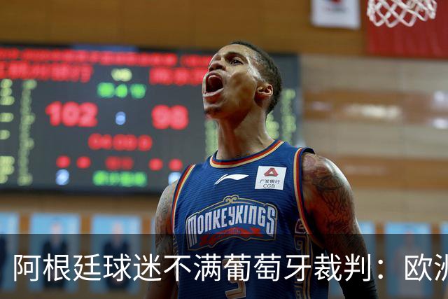 阿根廷球迷不满葡萄牙裁判：欧洲裁判吹欧洲球队，他们想做掉梅西