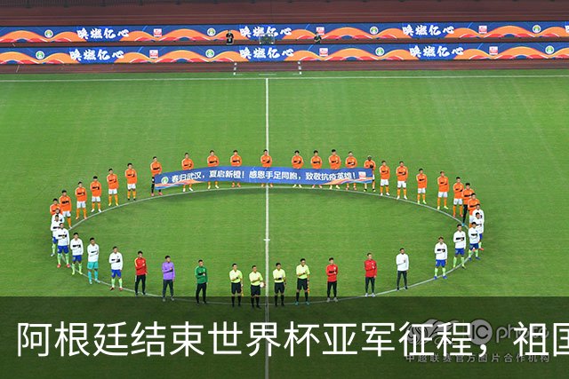 阿根廷结束世界杯亚军征程，祖国方面以英雄之礼相迎