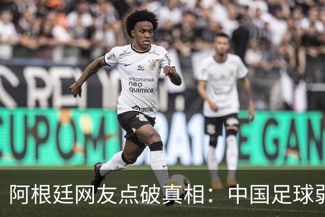 阿根廷网友点破真相：中国足球弱，反是社会发展的佐证？