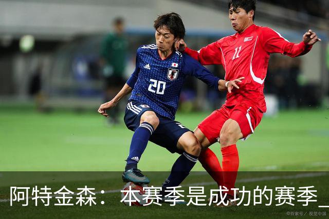 阿特金森：本赛季是成功的赛季 杀入东部决赛是进步