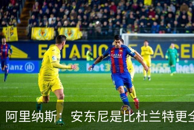阿里纳斯：安东尼是比杜兰特更全面的得分手 拥有完整得分武器库