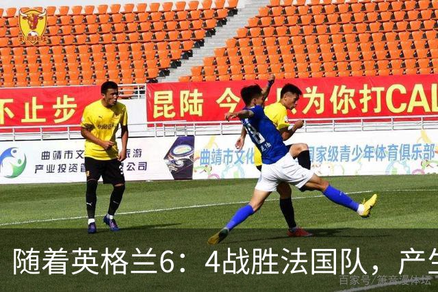 随着英格兰6：4战胜法国队，产生了1个不争事实，2个不可思议