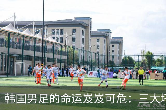 韩国男足的命运岌岌可危：三大坏消息令人失望，晋级需满足多重条件