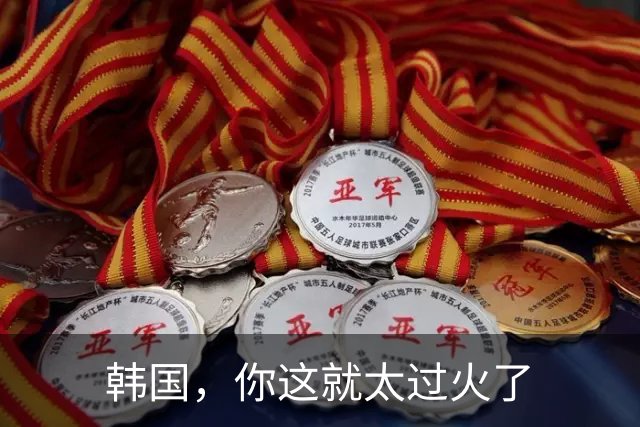 韩国，你这就太过火了