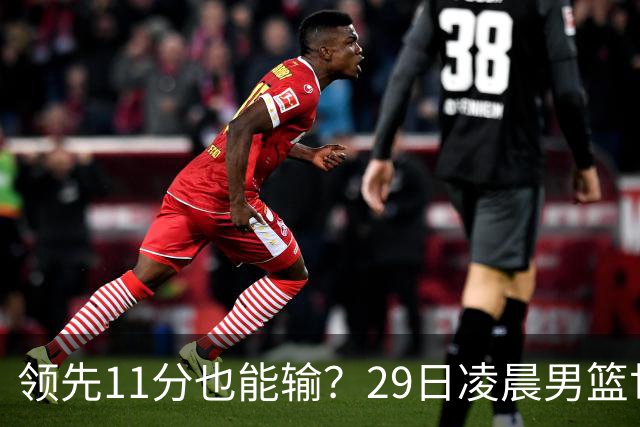 领先11分也能输？29日凌晨男篮世界杯战报：U17中国男篮遭加拿大逆转跌至小组第三，亚洲队连输三场
