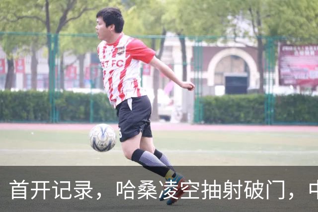 首开记录，哈桑凌空抽射破门，中国0-1坦桑尼亚