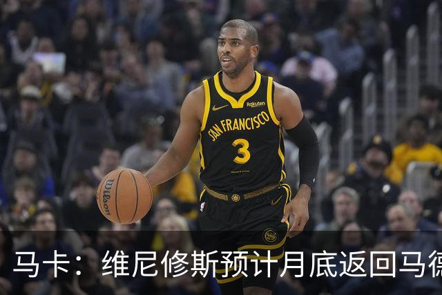 马卡：维尼修斯预计月底返回马德里，皇马坚信双方能迅速达成续约