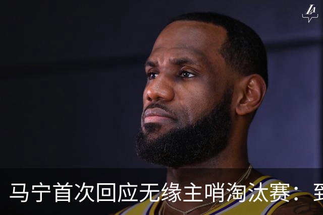 马宁首次回应无缘主哨淘汰赛：到现在都不知道为什么，配置问题不是核心原因