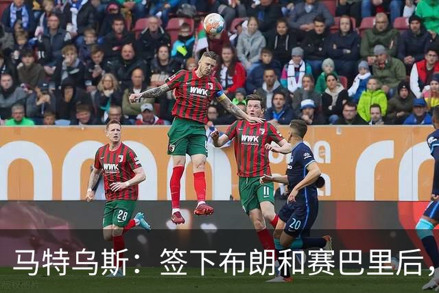 马特乌斯：签下布朗和赛巴里后，拜仁的实力比上赛季更强
