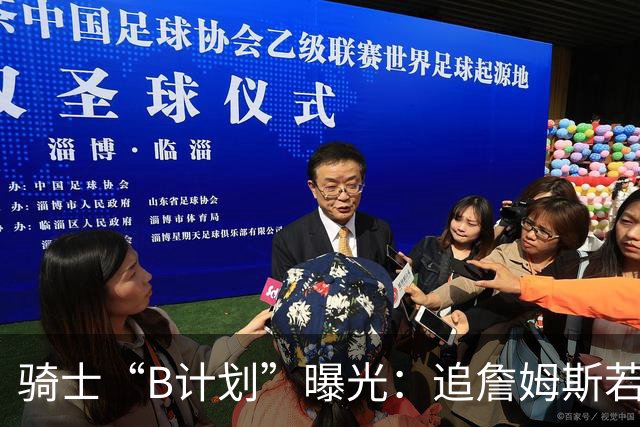 骑士“B计划”曝光：追詹姆斯若落空，西甲MVP海佐尼亚成高性价比备选