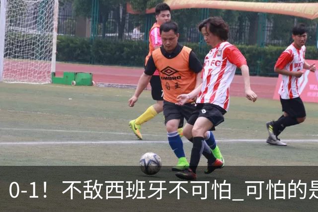 0-1！不敌西班牙不可怕 可怕的是阿根廷主帅赛后这番话 对手确实比我们强