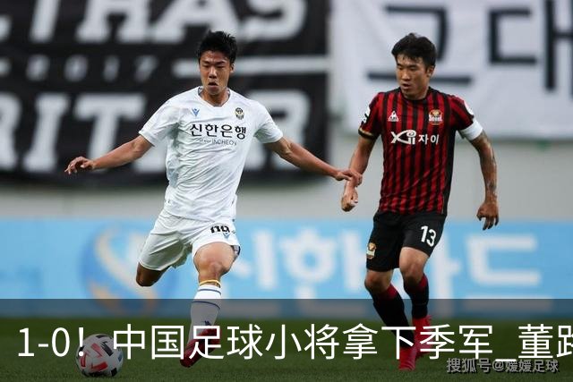 1-0！中国足球小将拿下季军 董路脱帽致敬3万球迷 怒斥：远离两面