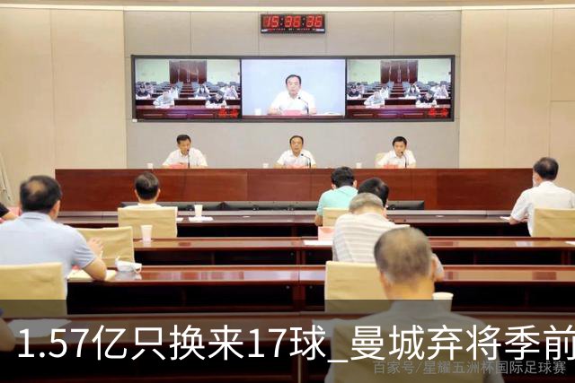 1.57亿只换来17球 曼城弃将季前赛被除名
