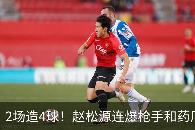 2场造4球！赵松源连爆枪手和药厂后防线，何时登陆欧洲足坛？