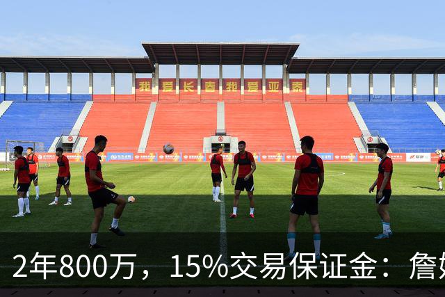 2年800万，15%交易保证金：詹姆斯正式加盟76人