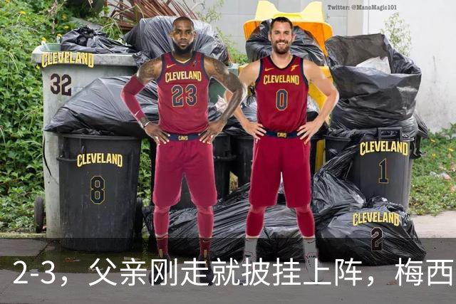 2-3，父亲刚走就披挂上阵，梅西踢了45分钟，迈阿密还是输了