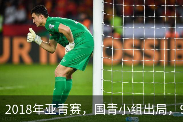 2018年亚青赛，国青小组出局，99年龄队三年半九次换帅，太奇葩！