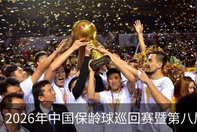 2026年中国保龄球巡回赛暨第八届中国·合肥保龄球大赛开赛