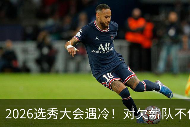2026选秀大会遇冷！对欠薪队不作为+绑定式规则，挖断CBA选秀根基