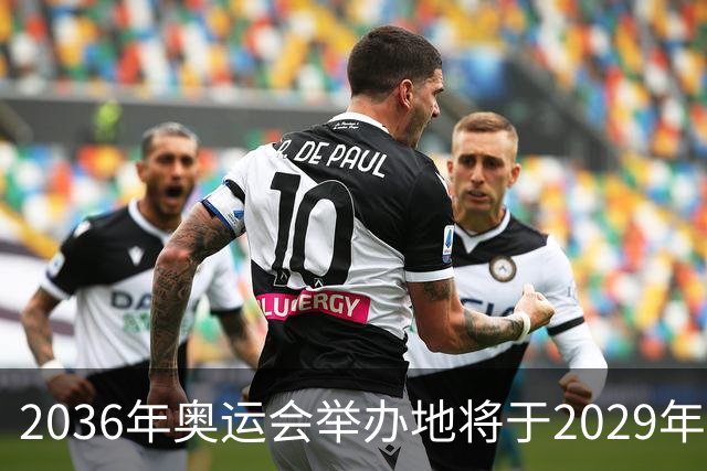 2036年奥运会举办地将于2029年敲定