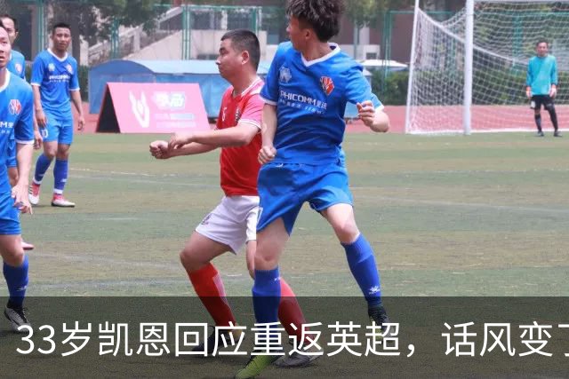 33岁凯恩回应重返英超，话风变了